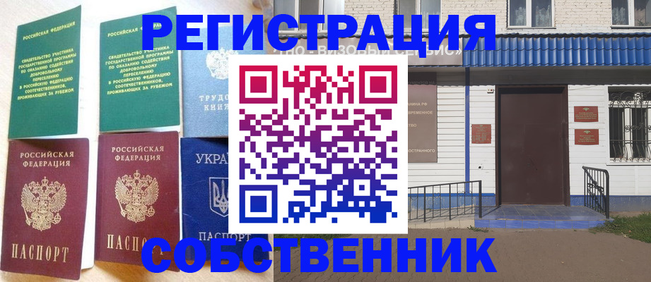временная прописка в Благовещенске
