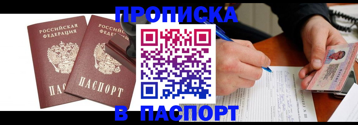 прописка законно в Благовещенске