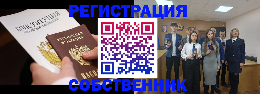 прописка регистрация в Благовещенске