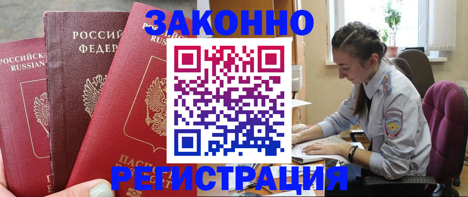 прописка и оформление документов в Благовещенске