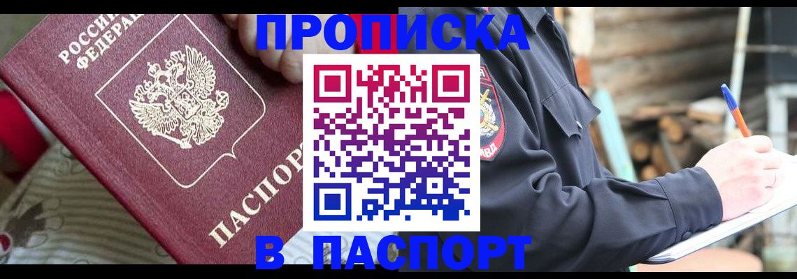 прописка в Благовещенске
